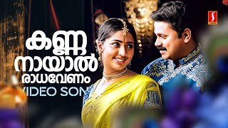 Kannanayal Radha Venam Video Song  Pattanathil Sundaran Dileep  Navya Nair KJ Yesudas Rimi Tomy [upl. by Kabob]