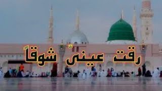 Raqqat Aina Ya Shoqan Assalamu Alayka Ya Rashool Allah ﷺ Arabic Naat [upl. by Enilegna]