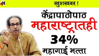 राज्यात महागाई भत्ता ३४ । 34 Percent DA  state govt da 2022  dearness allowance january 2022 [upl. by Slade]