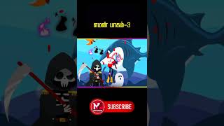 எமன் Part 3  Death Incoming Part 3 Gameplay Mutta Puchi Gamingandroidgame deathincoming shorts [upl. by Anilag31]