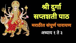 दुर्गा सप्तशती संपूर्ण पाठ मराठी  Durga SaptaShati Path Marathi with lyrics  दुर्गा सप्तशती पाठ [upl. by Atteiluj]