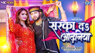 Video  सरका दा ओढ़निया  Neelkamal Singh Anupama Yadav  Sarka Da Odhaniya  Bhojpuri Song 2024 [upl. by Jedidiah]