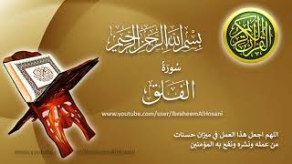 Surat Alfalq Hazza AlBalushi سورة الفلق هزاع البلوشي [upl. by Neelhtakyram696]