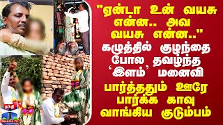 quotஏன்டா உன் வயசு என்ன அவ வயசு என்னquot  ஊரே பார்க்க காவு வாங்கிய காதலி குடும்பம் [upl. by Anorahs]