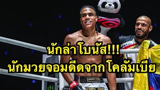 นักล่าโบนัส นักมวยจอมดีดจากโคลัมเบีย Johan Estupiñan vs Zakaria el jamari [upl. by Josh924]