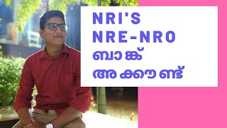 How to Open NRE NRO Bank Account I എന്താണ് NRE NRO അക്കൗണ്ട്  ആർക്കു എങ്ങനെ തുടങ്ങാം Malayalam NRI [upl. by Sinnelg]