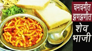 चटकदार शेव भाजी  Shev Chivda Bhaji  Dhaba Style Sev Sabzi  MadhurasRecipe [upl. by Nappy]