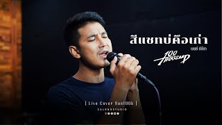 สีแชทบ่คือเก่า  เบนซ์ ปรีชา  Live Cover 100Thousand [upl. by Enyawad]