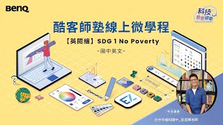 大屏教材範例｜國中英文｜【英閱繪】SDGs 1 No Poverty｜EZWrite 白板軟體線上教學｜202211 酷客師塾 EdTech 線上課程 [upl. by Frederique]