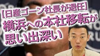 【日産ゴーン社長が退任】横浜への本社移転を思い出す [upl. by Rush]