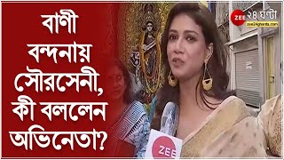 Sauraseni Maitra বাণী বন্দনায় অভিনেতা সৌরসেনী মৈত্র কীভাবে কাটালেন সরস্বতী পুজো Zee 24 Ghanta [upl. by Oliana]