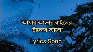 আমার আন্ধার রাইতের চাঁন্দের আলো। Amar Andhar Raiter Chander Alo Lyrics Song Lyrics [upl. by Bolen648]