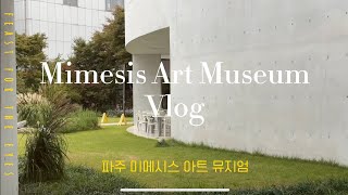 파주 미메시스 아트 뮤지엄 ‘표류자들’ 전시 VLOG 파주 데이트🤍  전시 데이트📷  미메시스 아트 뮤지엄🖼️ [upl. by Enileoj]