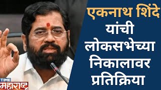 Eknath Shinde यांची लोकसभेच्या निकालावर प्रतिक्रिया  Loksabha Election 2024 [upl. by Luahs]