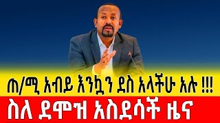 ሰበረዜና ጠሚ አብይ እንኳን ደስ አለን አሉ ስለ ደሞዝ አስደሳች ዜና ተሰማ abiyahmedspeech ethiopiannews የሰራተኞችደሞዝ news [upl. by Ecyle]