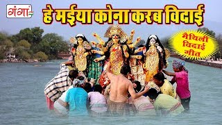 Maithili Vidai Geet  हे मईया कोना करब विदाई  Maithili Devi Geet 2023  Maithili Songs  Kumkum [upl. by Nadya553]