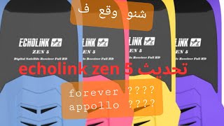 تحديث جهاز echolink zen5 [upl. by Sung]