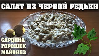 Салат из черной редьки🥗 витаминный салат [upl. by Steffin]