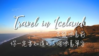 加利利旅遊超實用必學 冰島旅遊前一定要會的5個單字 [upl. by Auqenwahs]