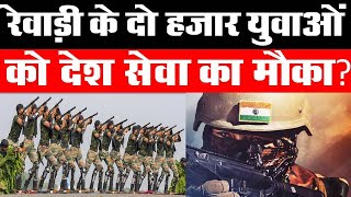 Dainiksathi रेवाड़ी के दो हजार युवाओं को देश सेवा का मौका  BHARTI   ARMY BHARTI   REWARI [upl. by Harol]