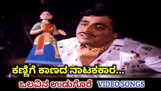 Kannige Kaanada Natakakara  Olavina Udugore  HD Video  Ambareesh  Manjula Sharma  SPB [upl. by Zielsdorf413]