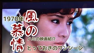 風の慕情 1970年とっておきのワンシーン吉永小百合 石坂浩二 サスペンスラブロマン [upl. by Etnad421]