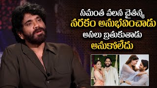 సమంత వలన చైతన్య నరకం అనుభవించాడు  Nagarjuna Sensational Comments About Samantha  Viral Updates [upl. by Calandra]