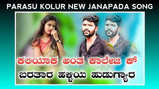 Parasu kolur new Janapada song  uk Janapada feeling video song  parasu kolur  arun ak janapada [upl. by Aryn]