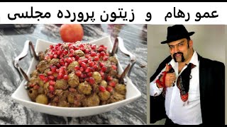 زیتون پرورده مجلسی به روش عمو رهام  Persian marinated Olive with Amu Roham zeytoon parvardeh [upl. by Eneloc846]