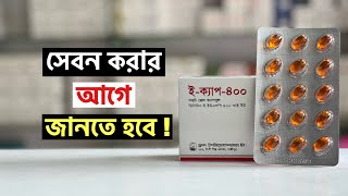 ECap 400 এর উপকারিতা  ইক্যাপ ৪০০ খাওয়ার নিয়ম  Vitamin E [upl. by Ahsilahs]