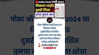 Post Office Result Second List  GDS Recruitment result 2  Post Office Bharti Merit List Second [upl. by Hopkins]