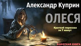 Александр Куприн  Олеся  Краткая аудиокнига  7 минут  КОРОТКАЯ КНИГА [upl. by Godliman]