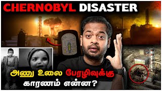 Chernobyl Disaster 🤯 உலகின் மிக மோசமான பேரழிவிற்குக் காரணம் என்ன 😱  MrGK [upl. by Lucho]