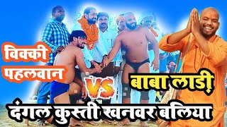 baba ladi vs Vicky dangal kusthi khanwar ballia 2023babaladikusti [upl. by Amaso]