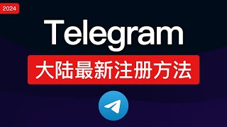 【2024最新】Telegram注册教程！中国大陆注册电报方法，解决telegram收不到短信验证码、电脑设置中文汉化，解除限制 [upl. by Ahsile]