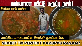 ஆஹா கல்யாண வீட்டு ரசம்னா இப்படி இருக்கனும்னு😋 எல்லாரும் பாராட்டுவாங்க Paruppu Rasam  Easy Rasam [upl. by Annoerb876]