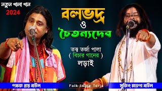 বলভদ্র ও চৈতান্য মহাপ্রভু  পঙ্কজ রায় ও সুজিৎ ক্ষ্যাপা  TORJA PALA NEW  Sujit Khapa  Pankaj Roy [upl. by Neiv]