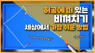 초간단🔥허공에 떠 있는 비껴치기 떠 먹여드립니다 [upl. by Carlee]