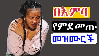 መንፈስን የምያድሱ መዝሙሮች ስብስብ worship christianmusic2024 protestant marciltv [upl. by Atonsah929]