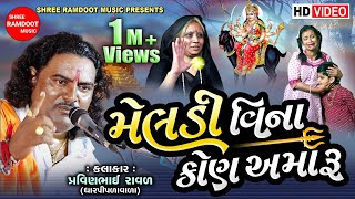 Meldi Vina Kon Amaru  Pravinbhai Raval  Meldi Maa Ni Varta  Meldi Maa  Shree Ramdoot Music [upl. by Hosbein]