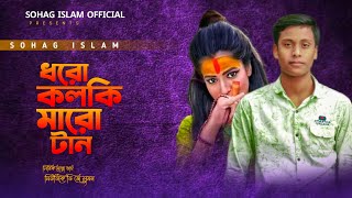 Dharo Kolki Maro Tan । ধরো কলকি মারো টান । Sohag Islam। Tiktok Viral Song এল বাবা । Bangla New Song [upl. by Mathis622]