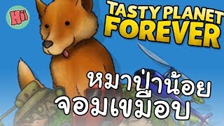 หมาป่าน้อย จอมเขมือบ  Tasty Planet Forever [upl. by Meghan]