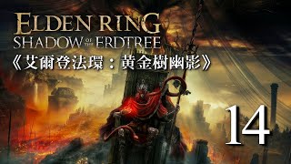 《艾爾登法環：黃金樹幽影》Elden Ring DLC 14 【初體驗】 我為大家剖析一下米凱拉既心理 [upl. by Trefler]