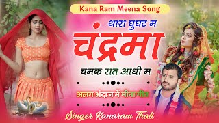 थारा घुघट म चंद्रमा चमक रात आधी म  New Meena Song 2023  कानाराम थली सुपरहिट मीना गीत [upl. by Idnal]