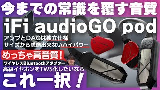 iFi audio GO podをご紹介！高級イヤホンを完全ワイヤレス化したいならこれ一択かも [upl. by Pesek688]