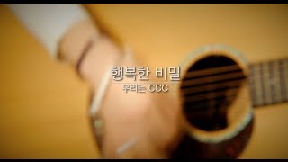 행복한 비밀 우리는 CCC MVOfficial [upl. by Yenattirb]