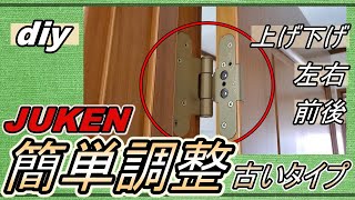 【DIY】古いタイプのJUKEN蝶番の調整方法を簡単に解説！ [upl. by Attenrev206]