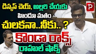 Chevella BJP MP Konda Vishweshwar Reddy Mass Warns  Rahul Gandhi  Lok Sabha  Telugu popular TV [upl. by Aliwt]