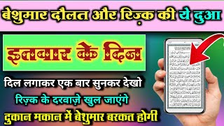 बेशुमार दौलत और रिज़्क की ये दुआ  सिर्फ़ सुनकर देखो  Barkat ki dua। Morning wazifa for rizq  dua [upl. by Sagerman110]