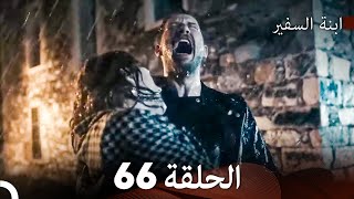 ابنة السفيرالحلقة 66 Arabic Dubbing FULL HD [upl. by Torrey]